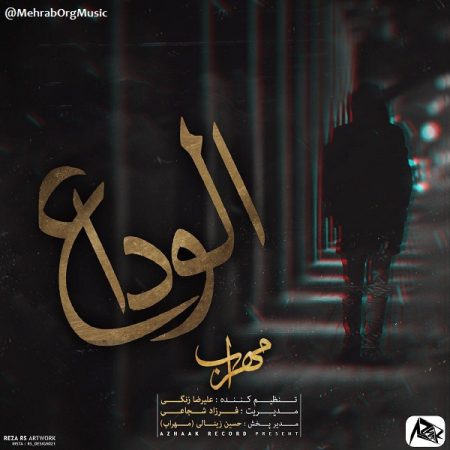 دانلود آهنگ مهراب بنام الوداع
