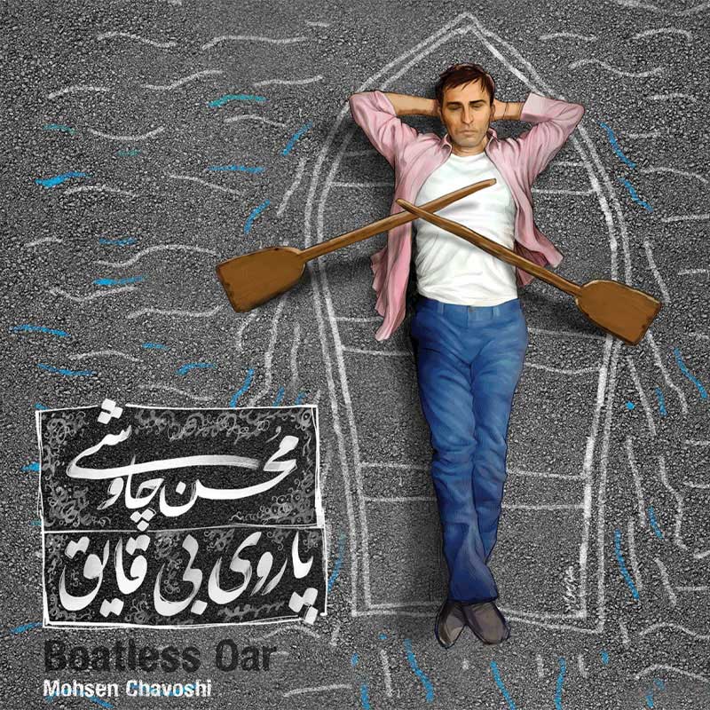 دانلود آلبوم جدید محسن چاوشی به نام پاروی بی قایق